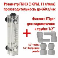 Ротаметр (измеритель потока воды или флоуметр) панельный FM 03 шкала 0,3-3 GPM или 0,5-11 л/мин + фитинги на 1/2" трубку. Для измерения потока до 660 литров в час