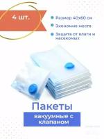 Вакуумные пакеты для хранения с клапаном 4шт 40х60 см