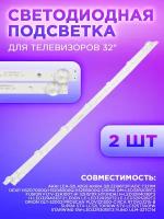 Комплект планок подсветки для телевизоров 32" (320L 32E9 7S1P 2X7) (2 шт) CC02320D570V12