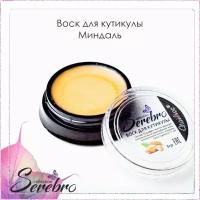 Воск для кутикулы и ногтей Serebro от заусенцев, укрепляющий защищающий, миндаль, 3 г