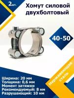 Хомут силовой двухболтовый шарнирный MGF 40-50/20 W2 (2 шт.)