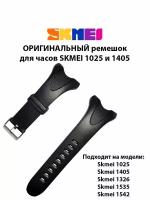 Ремешок для часов Skmei 1405/1025/1326/1542/1535