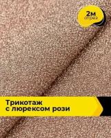 Ткань для шитья и рукоделия Трикотаж с люрексом "Рози" 2 м * 150 см, персиковый 005