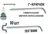 Прямоугольный крючок Г - образный(костыль)держатель.10шт.(120*8мм)