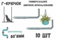 Прямоугольный крючок Г - образный(костыль)80*8мм держатель.10шт