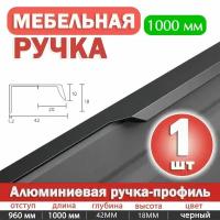 Ручка-профиль скрытая мебельная черная для шкафов 1000 мм, 1 шт