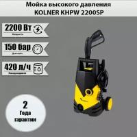 Мойка высокого давления для авто и сада KOLNER KHPW 2200SP, 420 л/ч