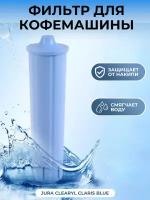 Фильтр для кофемашины Jura Clearyl Claris Blue