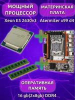 Комплект для Пк Материнская плата Atermiter x99 d4 + процессор Xeon E5 2630v3 + оперативная память 16 gb(2x8gb) DDR4