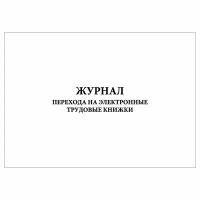 (3 шт.), Журнал перехода на электронные трудовые книжки (20 лист, полист. нумерация)