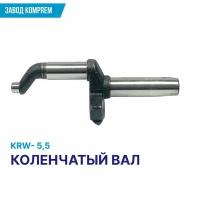 Коленчатый вал (коленвал) KRW5,5, запчасть для компрессора, чугун, Komprem