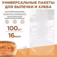 Пакеты упаковочные прозрачные пищевые 100шт, 38х13х10см, 16 мкм. Плотные фасовочные пакетики для хлеба, мешочки полиэтиленовые для продуктов, подарков