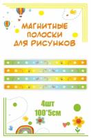 Магнитные полосы для крепления рисунков в уголок творчества "Цветы" 100х5см 4 шт МАГ702 информационный стенд