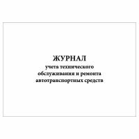 (1 шт.), Журнал учета технического обслуживания и ремонта автотранспортных средств (40 лист, полист. нумерация)