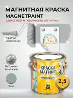 Магнитная краска MagPaint, 2,5 л / Краска для стен / Краска для обоев / Краска для мебели / Краска по металлу