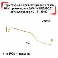 Термопара /4.0/ для всех газовых котлов DANI производства ЗАО "машзавод" с 1996 г. выпуска артикул завода 001-41.00.00