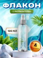 Флакон с распылителем для духов, бальзама, антисептика - 100мл. (4 штуки)