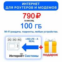 Интернет 100ГБ + 2я сим карта в подарок! для Роутеров, Модемов всего за 790р./мес