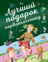 Лучший подарок первокласснику (Барто А. Л, Токмакова И. П, Пришвин М. М.)