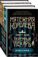 Нони Л. Тюремный лекарь. Трилогия (комплект из трех книг: Мятежная королева+Золотая клетка+Предатели крови)