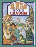 ПРОФ-ПРЕСС/ЛС/Золотые русские сказки/