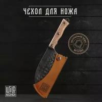 Чехол кожаный для ножа Wild Kitchen №1 комплектация 9870613