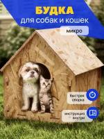 Будка для собак и кошек деревянная микро