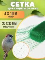 Сетка защитная от птиц укрывной материал для растений 4х10м