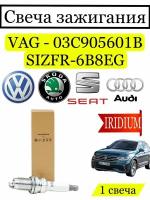 Свеча зажигания иридиевая VAG 03C905601B, 1 шт Volkswagen Audi ŠKODA SEAT