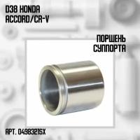 04-98321-SX Поршень суппорта D38 Хонда / Honda Accord/CR-V