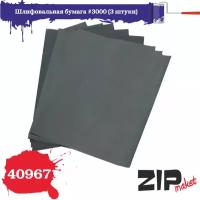 Шлифовальная бумага зернистость 3000 (3 штуки) ZIPmaket, Z-40967