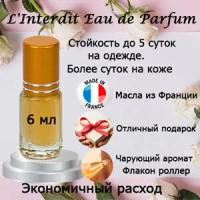 Масляные духи L'Interdit Eau de Parfum, женский аромат, 6 мл