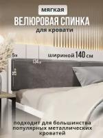 Мягкое изголовье серого цвета 140x200 для металлической кровати