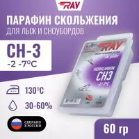 Парафин для лыж RAY (Луч) CH-3 без фтора от -2 до -7 С, лыжная мазь скольжения, смазка для лыж фиолетовая 60 гр