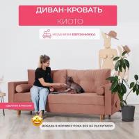 Раскладной диван кровать Киото прямой, механизм еврокнижка, 220х96х85 см, розовый, диванчик на ножках с ящиком для хранения