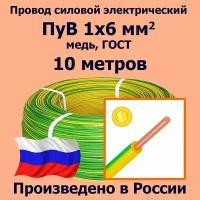 Провод силовой электрический ПуВ 1х6 мм2, желто-зеленый, медь, ГОСТ, 10 метров