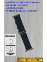 Ремешок для Apple Watch 42 44 45 49 мм, цвет темно-синий