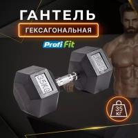 Гантель гексагональная обрезиненная PROFI-FIT 35 кг