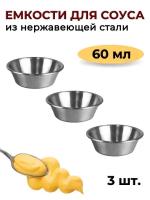 Соусник металлический 60 мл, низкий, набор из 3 шт, серебристый, соусник из нержавеющей стали, емкость для соуса, блюдо для соуса, соусница металл