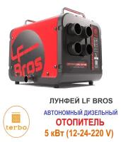 Автономный дизельный отопитель 5 КВт 12-24-220В LF Bros ER-50