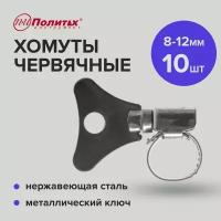 Хомуты металлические для шланга нержавеющая сталь металлический ключ 10 шт 8-12 мм Политех Инструмент