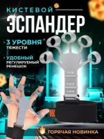 Эспандер кистевой/ тренажер для пальцев рук, для сгибания и разгибания кисти, регулируемый ремешок, серый