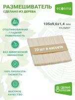 одноразовые деревянные размешиватели Ecosina, мешалки для кофейных вендинговых автоматов в кассетах, размером 105х9,6х1,4 мм