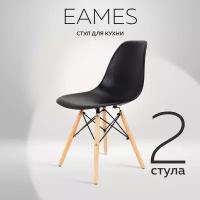 Комплект стульев RIDBERG DSW EAMES (2 шт., черный) Стул для гостиной, столовой