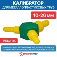 Калибратор для металлопластиковых труб 10 - 26 мм универсальный пластмассовый