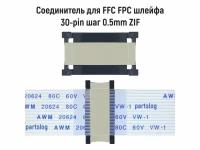 Соединитель FFC FPC 30-pin шаг 0.5mm ZIF