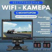 Камера WiFi заднего вида для грузовика (автобуса) 2 шт. с монитором 10" дюймов/24В