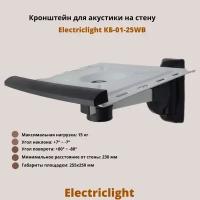 Кронштейн для акустики на стену наклонно-поворотный Electriclight КБ-01-25WB, белый/черный