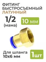 Фитинг латунный, быстросъемный 1/2 (мама) на 10*6 мм, для пневмошланга (полиуретан)