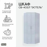 Раум покупай с умом / Шкаф 2-х дверный распашной угловой левый с полками и штангой для хранения вещей и одежды СВ-402Л Эстель, в гостиную, в спальню, в прихожую, в детскую 840х1020х2400